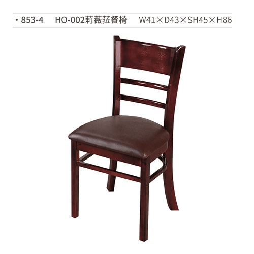 【文具通】HO-002莉薇菈餐椅 853-4 W41×D43×SH45×H86