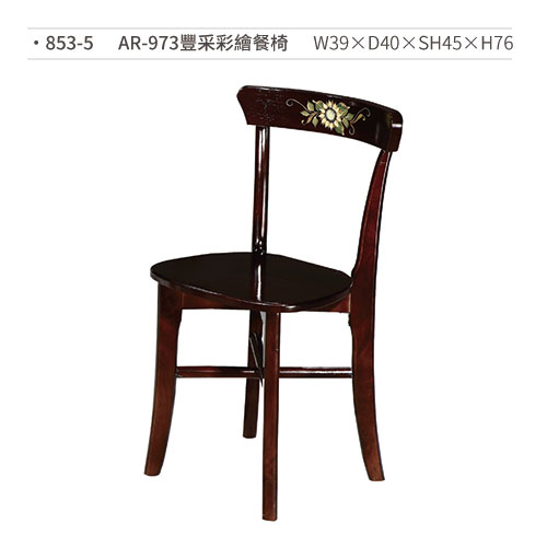 【文具通】AR-973豐采彩繪餐椅 853-5 W39×D40×SH45×H76