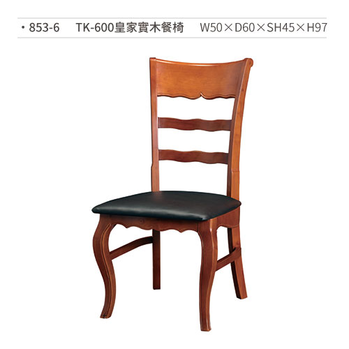 【文具通】TK-600皇家實木餐椅 853-6 W50×D60×SH45×H97