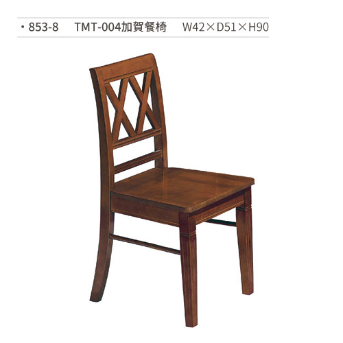 【文具通】TMT-004加賀餐椅 853-8 W42×D51×H90