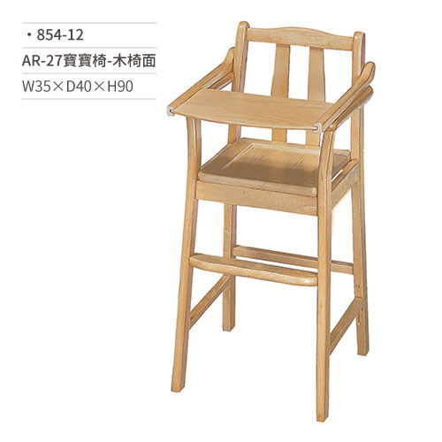 【文具通】AR-27寶寶椅(木椅面) 854-12 W35×D40×H90