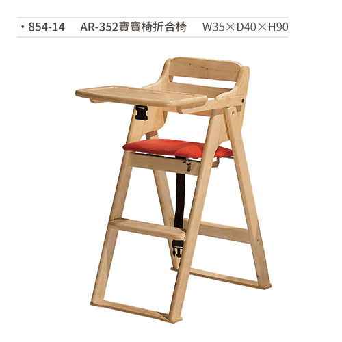 【文具通】AR-352寶寶椅(折合椅) 854-14 W35×D40×H90