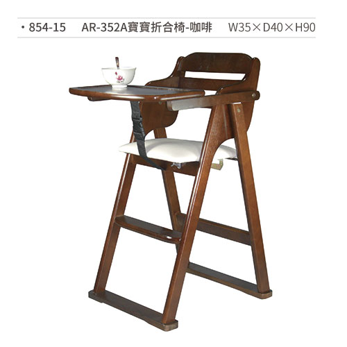 【文具通】AR-352寶寶椅(折合椅/咖啡) 854-15 W35×D40×H90