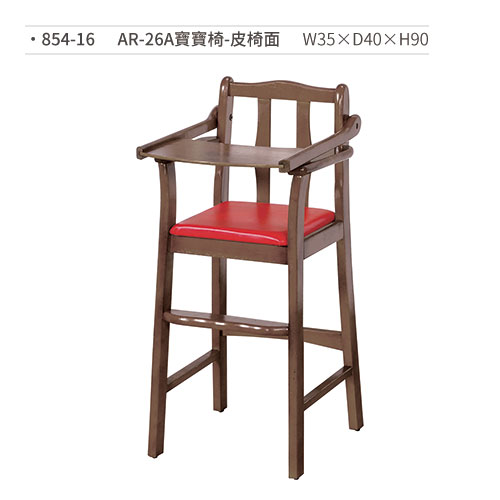 【文具通】AR-26A寶寶椅(皮椅面) 854-16 W35×D40×H90