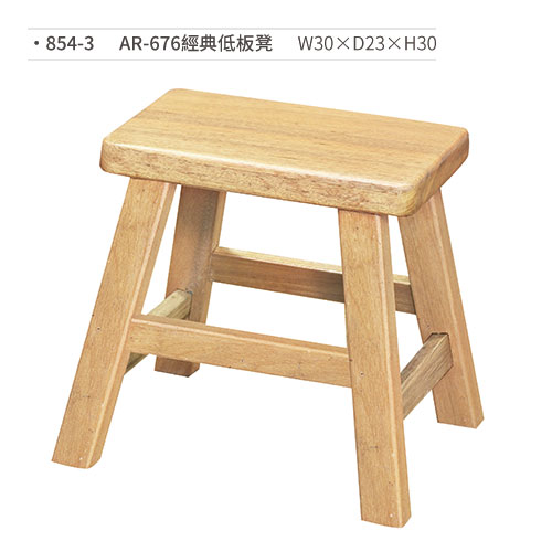 【文具通】AR-676經典低板凳 854-3 W30×D23×H30