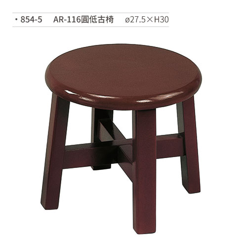 【文具通】AR-116圓低古椅 854-5 ø27.5×H30