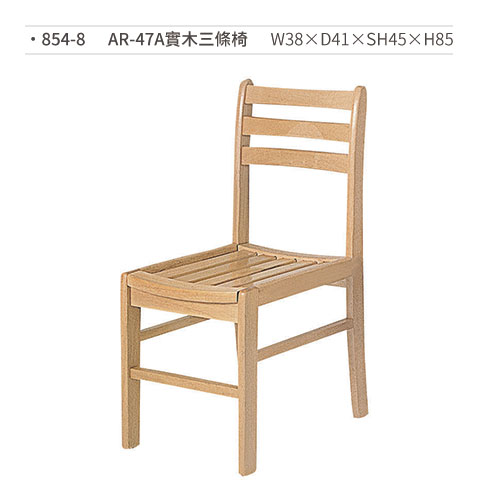 【文具通】AR-47A實木三條椅