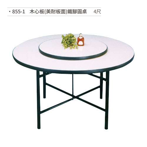【文具通】木心板(美耐板面)鐵腳圓桌(4尺)
