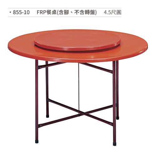 【文具通】FRP餐桌(含腳/不含轉盤/4.5尺圓) 855-10