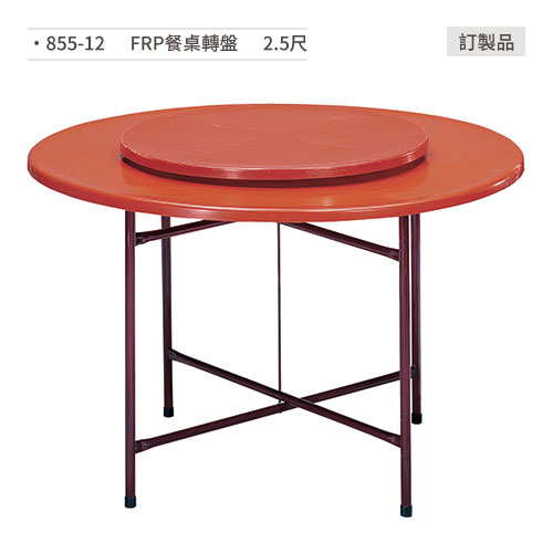 【文具通】FRP餐桌轉盤(2.5尺) 855-12 訂製品