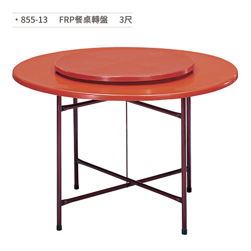 【文具通】FRP餐桌轉盤(3尺) 855-13
