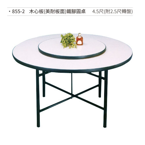 【文具通】木心板(美耐板面)鐵腳圓桌(4.5尺/附2.5尺轉盤) 855-2