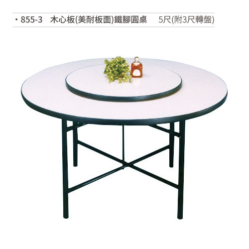 【文具通】木心板(美耐板面)鐵腳圓桌(5尺/附3尺轉盤) 855-3