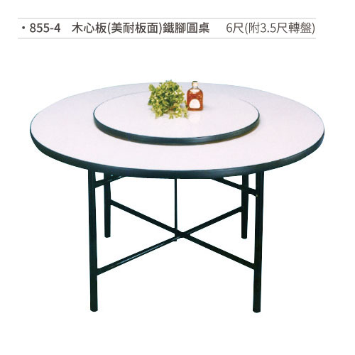【文具通】木心板(美耐板面)鐵腳圓桌(6尺/附3.5尺轉盤) 855-4