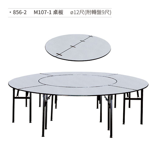 【文具通】M107-1 桌板/餐桌(ø12尺/附轉盤9尺) 856-2
