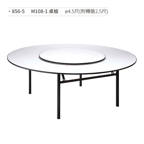 【文具通】M108-1 桌板/餐桌(ø4.5尺/附轉盤2.5尺) 856-5