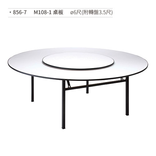 【文具通】M108-1 桌板/餐桌(ø6尺/附轉盤3.5尺) 856-7