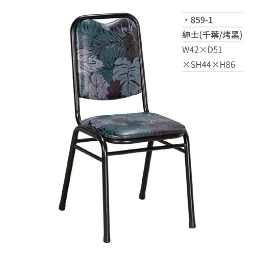 【文具通】紳士餐椅(千葉/烤黑) 859-1 W42×D51×SH44×H86