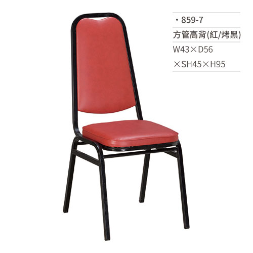 【文具通】方管高背餐椅(紅/烤黑) 859-7 W43×D56×SH45×H95
