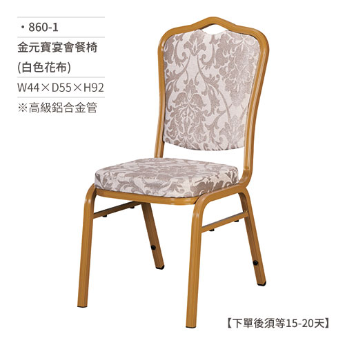 【文具通】金元寶宴會餐椅(白色花布) 860-1 W44×D55×H92 訂製品
