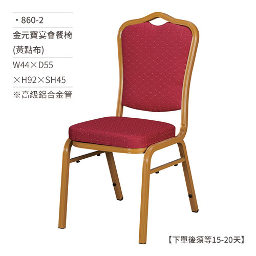 【文具通】金元寶宴會餐椅(黃點布) 860-2 W44×D55×H92×SH45 訂製品