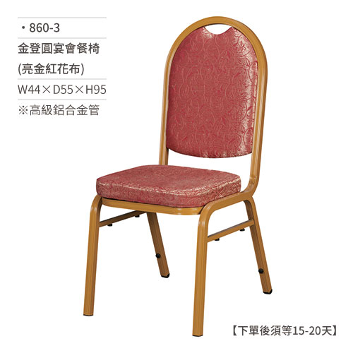 【文具通】金登圓宴會餐椅(亮金紅花布) 860-3 W44×D55×H95 訂製品
