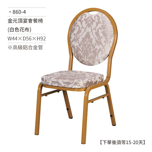 【文具通】金元頂宴會餐椅(白色花布) 860-4 W44×D56×H92 訂製品