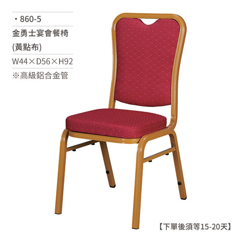 【文具通】金勇士宴會餐椅(黃點布) 860-5 W44×D55×H92 訂製品