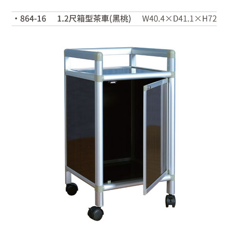 【文具通】1.2尺箱型茶車/置物架(黑桃) 864-16 W40.4×D41.1×H72