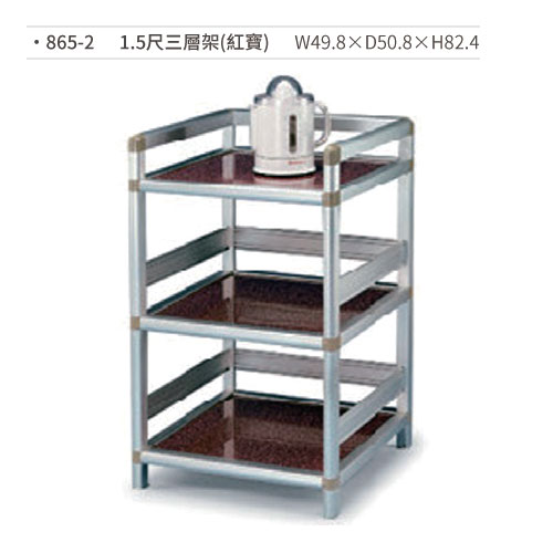 【文具通國際股份有限公司;華軒文具興業有限公司;請選擇...】1.5尺三層架置物架(紅寶) 865-2 W49.8×D50.8×H82.4