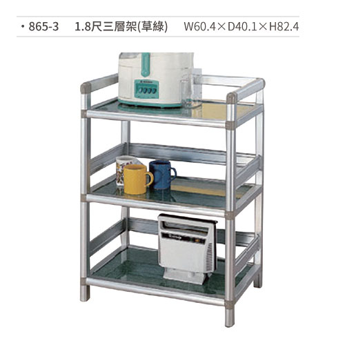 【文具通國際股份有限公司;華軒文具興業有限公司;請選擇...】1.8尺三層架置物架(草綠) 865-3 W60.4×D40.1×H82.4