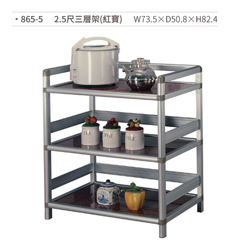 【文具通國際股份有限公司;華軒文具興業有限公司;請選擇...】2.5尺三層架置物架(紅寶) 865-5 W73.5×D50.8×H82.4