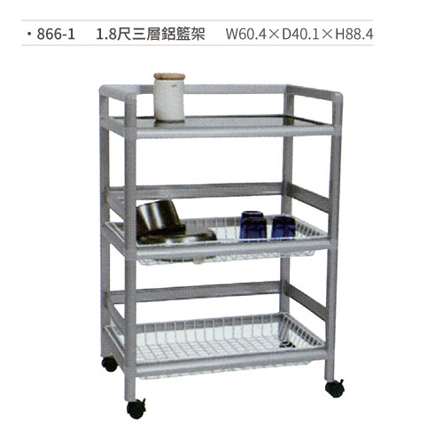 【文具通國際股份有限公司;華軒文具興業有限公司;請選擇...】1.8尺三層鋁籃架/置物架 866-1 W60.4×D40.1×H88.4