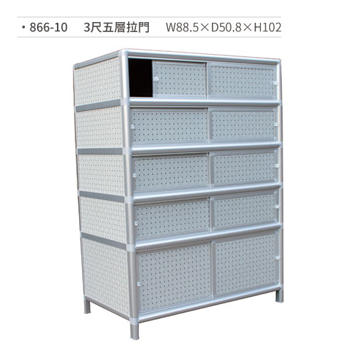 【文具通國際股份有限公司;華軒文具興業有限公司;請選擇...】3尺五層拉門置物架 866-10 W88.5×D50.8×H102