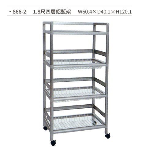 【文具通國際股份有限公司;華軒文具興業有限公司;請選擇...】1.8尺四層鋁籃架/置物架 866-2 W60.4×D40.1×H120.1