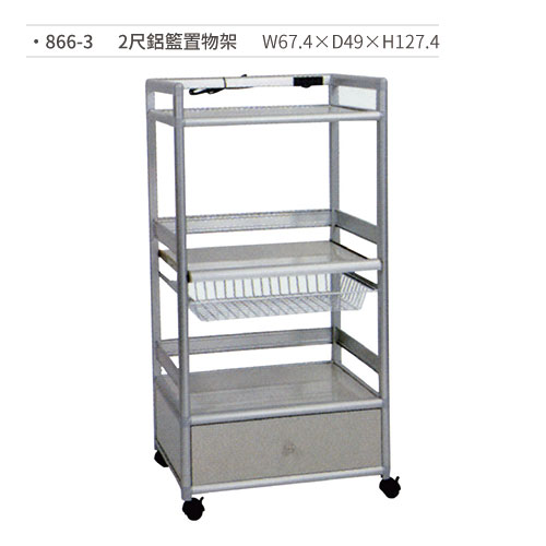 【文具通國際股份有限公司;華軒文具興業有限公司;請選擇...】2尺鋁籃置物架/置物架 866-3 W67.4×D49×H127.4