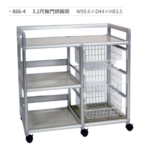 【文具通國際股份有限公司;華軒文具興業有限公司;請選擇...】3.2尺無門烘碗架/置物架 866-4 W99.6×D44×H83.5