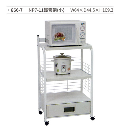 【文具通國際股份有限公司;華軒文具興業有限公司;請選擇...】NP7-11鐵管架/置物架(小) 866-7 W64×D44.5×H109.3