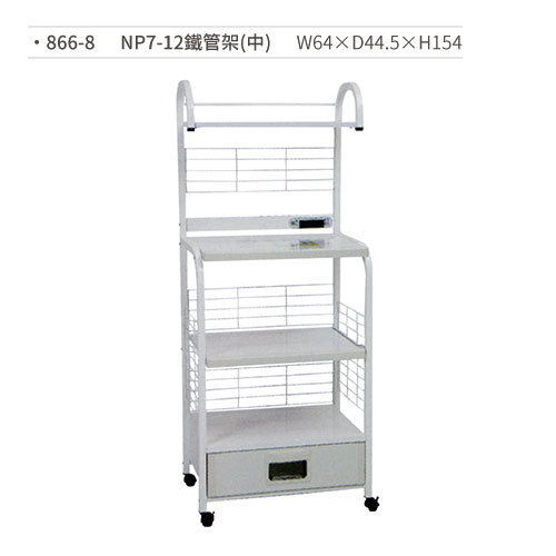 【文具通國際股份有限公司;華軒文具興業有限公司;請選擇...】NP7-12鐵管架/置物架(中) 866-8 W64×D44.5×H154