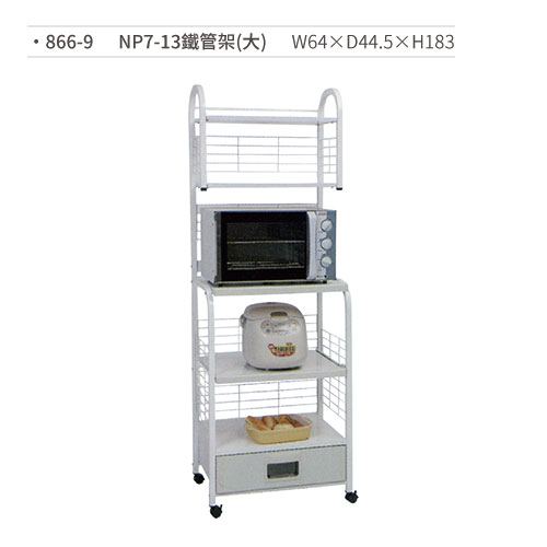 【文具通國際股份有限公司;華軒文具興業有限公司;請選擇...】NP7-13鐵管架/置物架(大) 866-9 W64×D44.5×H183