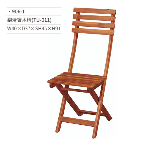 【文具通】樂活實木椅(TU-011) 906-1 W40×D37×SH45×H91