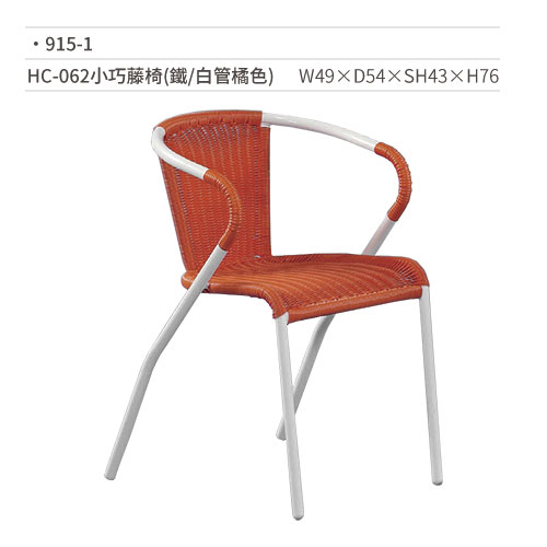 【文具通】HC-062小巧藤椅(鐵/白管橘色) 915-1 W49×D54×SH43×H76