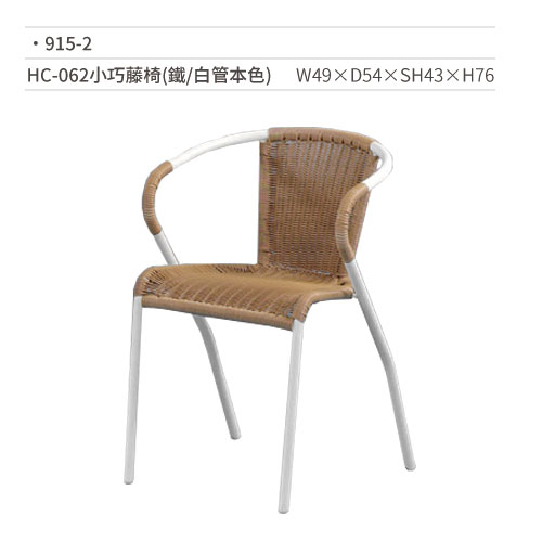 【文具通】HC-062小巧藤椅(鐵/白管本色) 915-2 W49×D54×SH43×H76