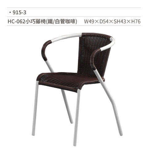 【文具通】HC-062小巧藤椅(鐵/白管咖啡) 915-3 W49×D54×SH43×H76