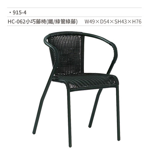 【文具通】HC-062小巧藤椅(鐵/綠管綠藤) 915-4 W49×D54×SH43×H76