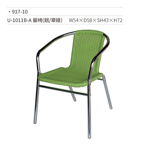 【文具通】U-1011B-A 藤椅(鋁/翠錄) 917-10 W54×D58×SH43×H72