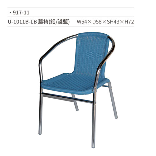 【文具通】U-1011B-LB 藤椅(鋁/淺藍) 917-11 W54×D58×SH43×H72