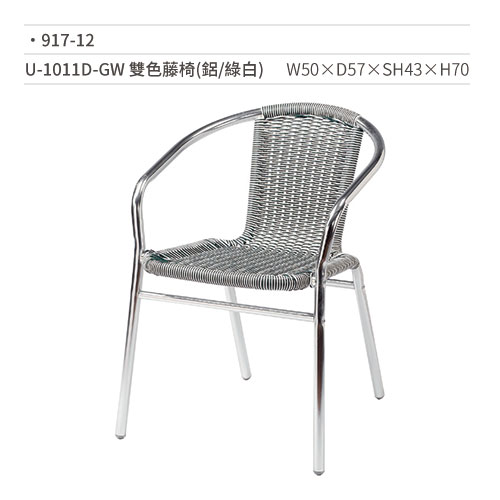 【文具通】U-1011D-GW 雙色藤椅(鋁/綠白) 917-12 W50×D57×SH43×H70