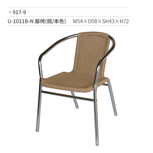【文具通】U-1011B-N 藤椅(鋁/本色) 917-9 W54×D58×SH43×H72