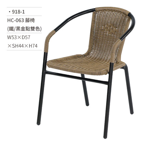 【文具通】HC-063 藤椅(鐵/黑金點雙色) 918-1 W53×D57×SH44×H74